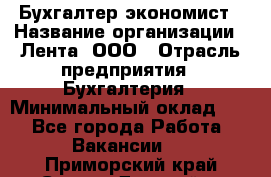 Бухгалтер-экономист › Название организации ­ Лента, ООО › Отрасль предприятия ­ Бухгалтерия › Минимальный оклад ­ 1 - Все города Работа » Вакансии   . Приморский край,Спасск-Дальний г.